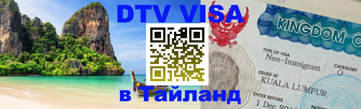 Оформление DTV визы под ключ: стоимость и тарифы, только загранпаспорт - Чианграй  19.11.2025 