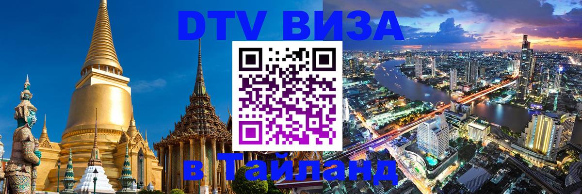 DTV (ДТВ) visa Таиланд Чианграй 