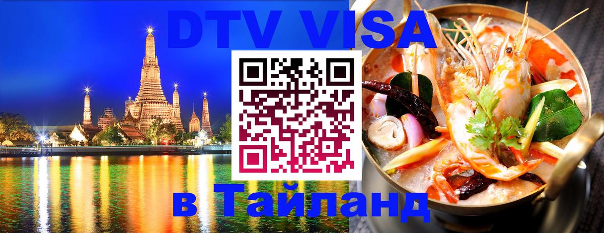 Оформление DTV визы под ключ: стоимость и тарифы, только загранпаспорт - Чианграй  04.10.2025 